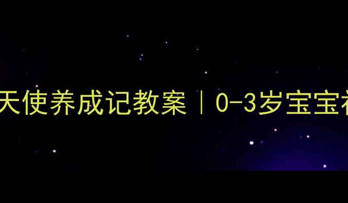 图片 📚幼儿园小班礼仪小天使养成记教案｜0-3岁宝宝社交能力启蒙全攻略2