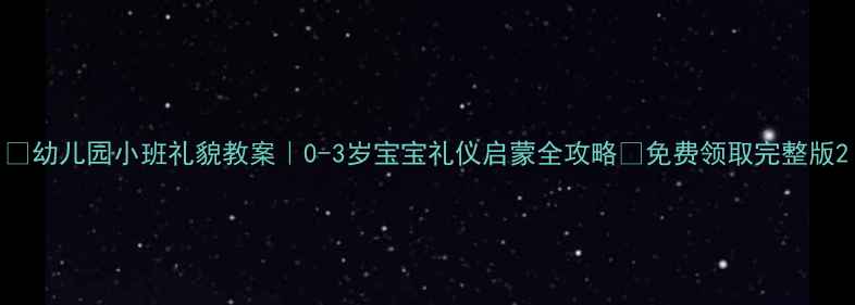 图片 📚幼儿园小班礼貌教案｜0-3岁宝宝礼仪启蒙全攻略✨免费领取完整版2