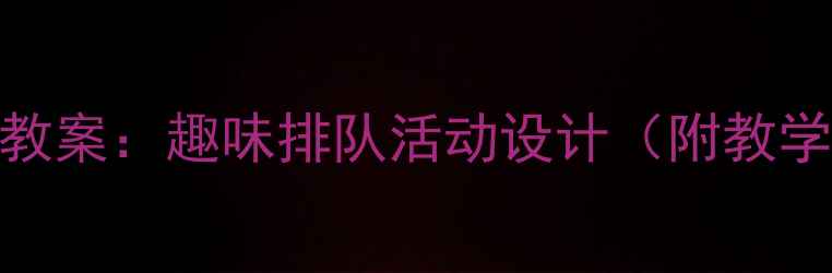 图片 📚幼儿园小班社会教案：趣味排队活动设计（附教学目标+游戏案例）1