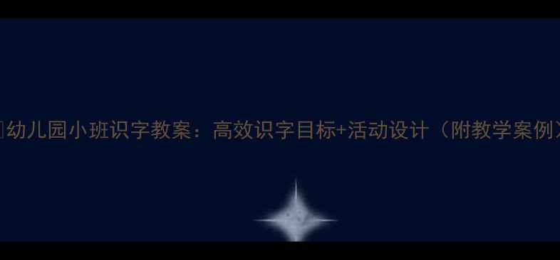 图片 📚幼儿园小班识字教案：高效识字目标+活动设计（附教学案例）