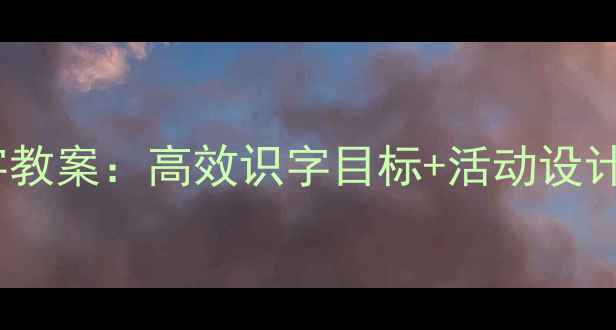 图片 📚幼儿园小班识字教案：高效识字目标+活动设计（附教学案例）2