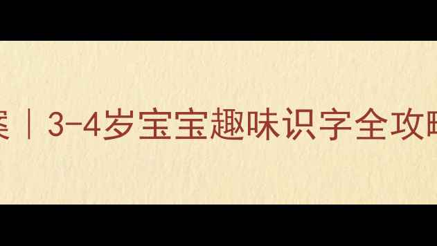 图片 📚幼儿园小班识字教案｜3-4岁宝宝趣味识字全攻略（附免费游戏模板）