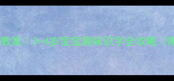 图片 📚幼儿园小班识字教案｜3-4岁宝宝趣味识字全攻略（附免费游戏模板）2