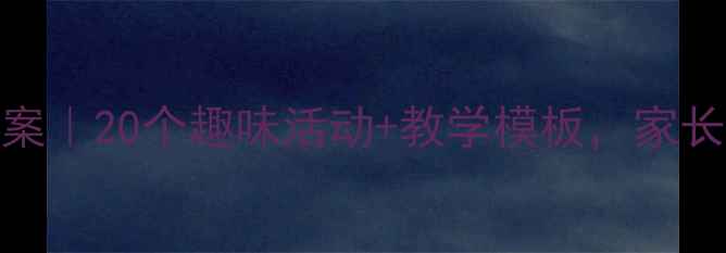 图片 📚幼儿园小班识字课教案｜20个趣味活动+教学模板，家长也能在家教孩子认字！