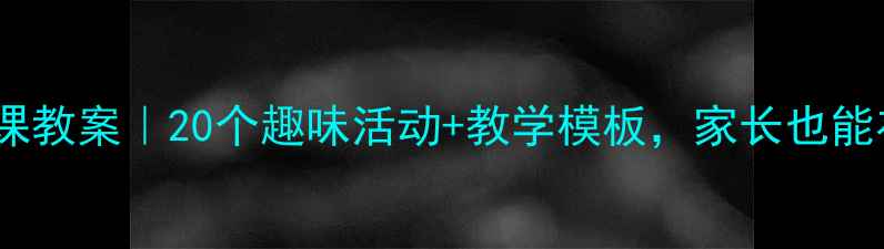 图片 📚幼儿园小班识字课教案｜20个趣味活动+教学模板，家长也能在家教孩子认字！2
