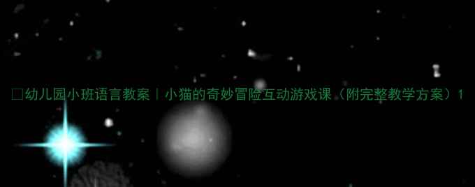 图片 📚幼儿园小班语言教案｜小猫的奇妙冒险互动游戏课（附完整教学方案）1