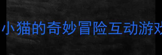 图片 📚幼儿园小班语言教案｜小猫的奇妙冒险互动游戏课（附完整教学方案）2