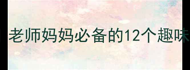 图片 📚幼儿园小班语言教案｜老师妈妈必备的12个趣味活动设计（附资源包）2