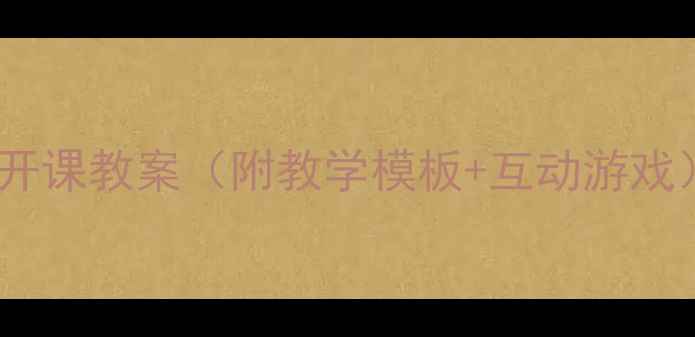 图片 📚幼儿园小班阅读公开课教案（附教学模板+互动游戏）｜3-4岁宝宝必看！