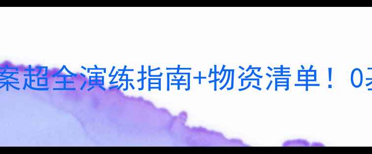 图片 📚幼儿园小班防恐防暴教案超全演练指南+物资清单！0基础老师也能轻松上手🔥1