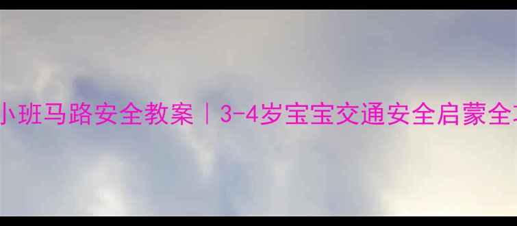 图片 📚幼儿园小班马路安全教案｜3-4岁宝宝交通安全启蒙全攻略🚦👶1