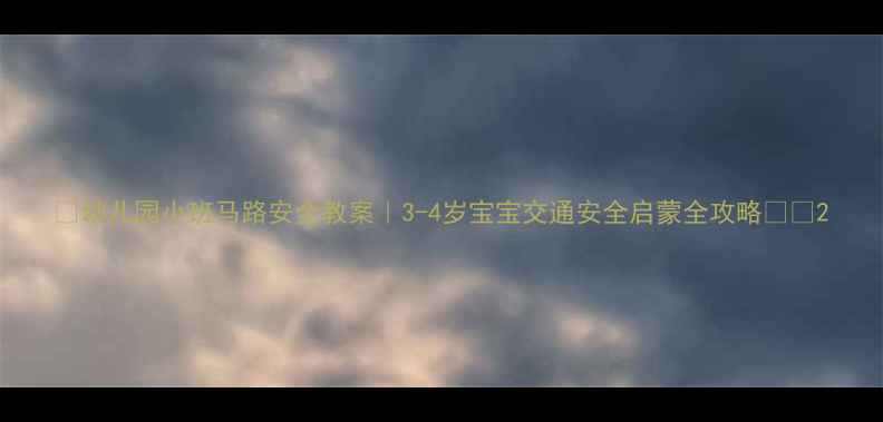 图片 📚幼儿园小班马路安全教案｜3-4岁宝宝交通安全启蒙全攻略🚦👶2