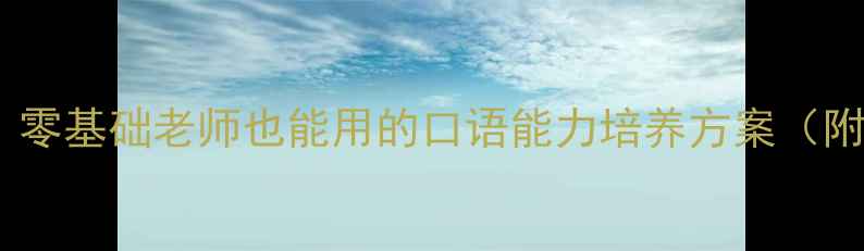 图片 📚幼儿园小记者活动教案｜零基础老师也能用的口语能力培养方案（附教学视频+家长沟通话术）