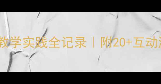 图片 📚幼儿园影子教案教学实践全记录｜附20+互动游戏+家长共育方案