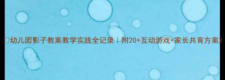 图片 📚幼儿园影子教案教学实践全记录｜附20+互动游戏+家长共育方案2