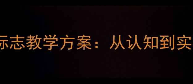 图片 📚幼儿园必备儿童安全标志教学方案：从认知到实践，让孩子远离危险！1