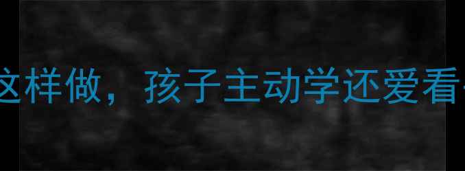 图片 📚幼儿园必备！识字启蒙这样做，孩子主动学还爱看书｜附120+趣味教案模板1