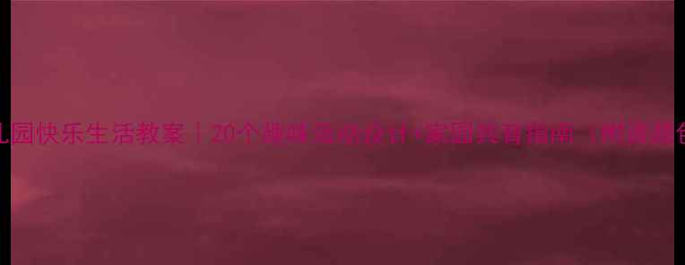 图片 📚幼儿园快乐生活教案｜20个趣味活动设计+家园共育指南（附资源包）🎈