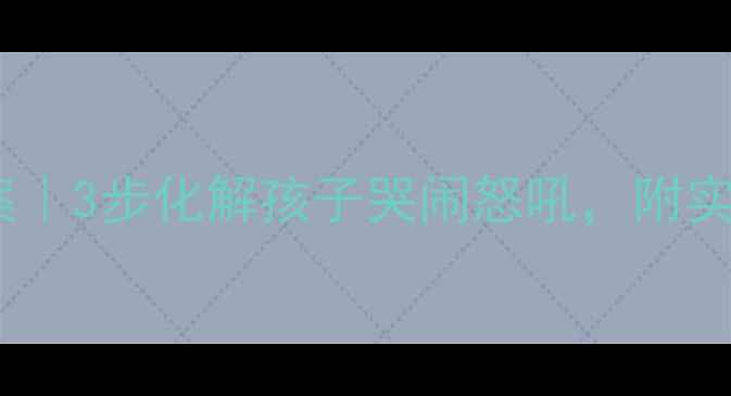 图片 📚幼儿园情绪管理教案｜3步化解孩子哭闹怒吼，附实用情绪卡片制作教程1