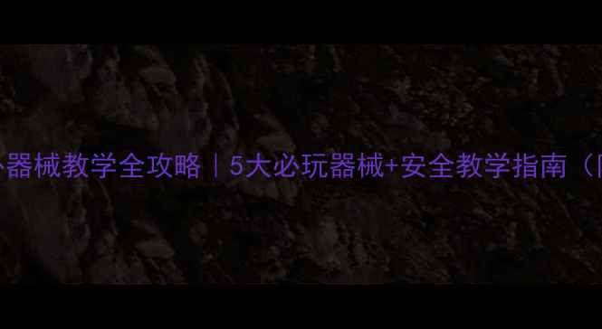 图片 📚幼儿园户外器械教学全攻略｜5大必玩器械+安全教学指南（附活动方案）