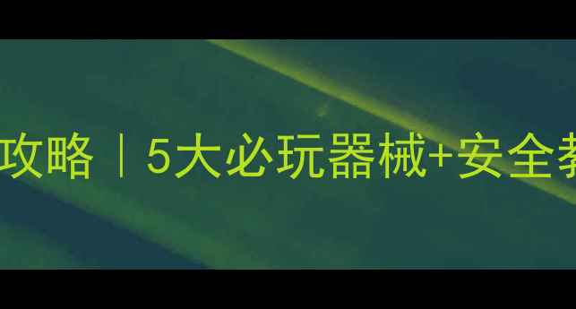 图片 📚幼儿园户外器械教学全攻略｜5大必玩器械+安全教学指南（附活动方案）2