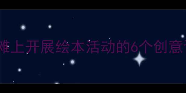 图片 📚幼儿园户外阅读教案沙滩上开展绘本活动的6个创意设计（附完整执行方案）1