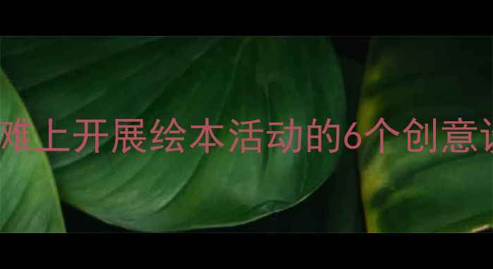 图片 📚幼儿园户外阅读教案沙滩上开展绘本活动的6个创意设计（附完整执行方案）2