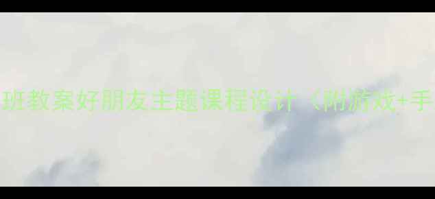 图片 📚幼儿园托班教案好朋友主题课程设计（附游戏+手工+互动）1