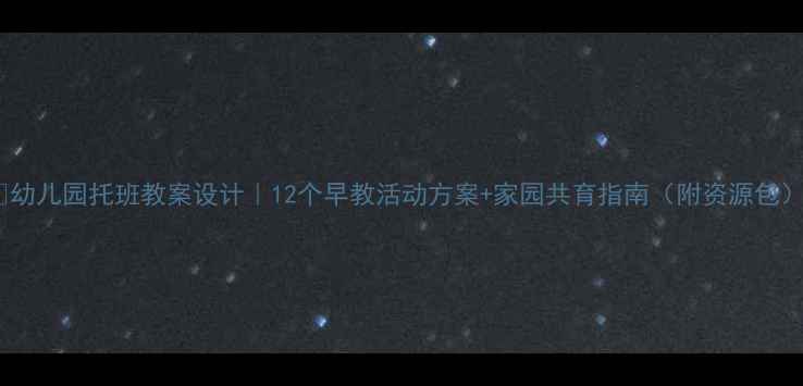 图片 📚幼儿园托班教案设计｜12个早教活动方案+家园共育指南（附资源包）1