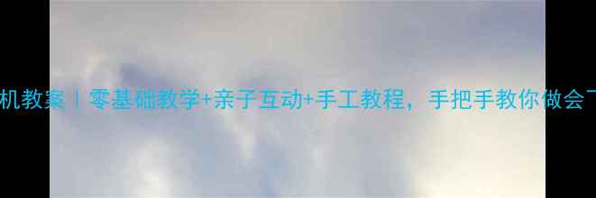 图片 📚幼儿园折纸纸飞机教案｜零基础教学+亲子互动+手工教程，手把手教你做会飞的创意小飞机！2