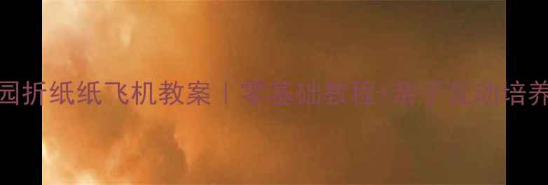 图片 📚幼儿园折纸纸飞机教案｜零基础教程+亲子互动培养创造力