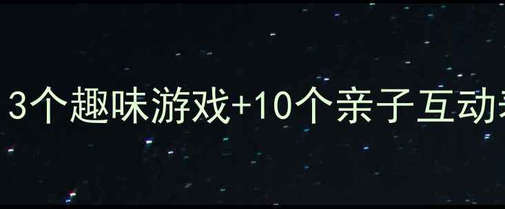 图片 📚幼儿园拼音启蒙教案｜3个趣味游戏+10个亲子互动表单，轻松掌握声母韵母