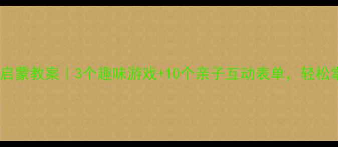 图片 📚幼儿园拼音启蒙教案｜3个趣味游戏+10个亲子互动表单，轻松掌握声母韵母1