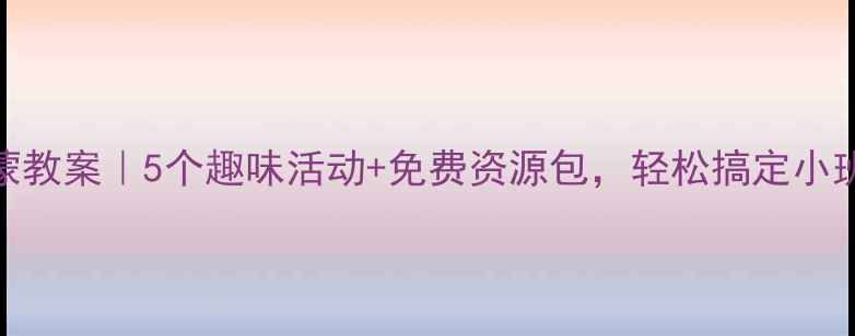图片 📚幼儿园拼音启蒙教案｜5个趣味活动+免费资源包，轻松搞定小班孩子拼音学习！