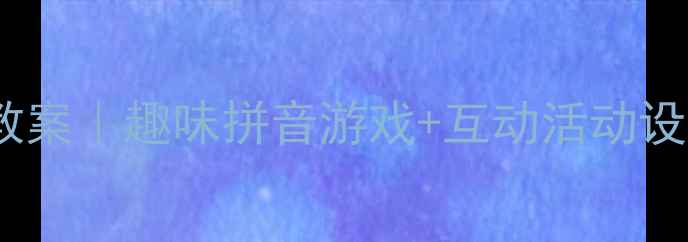 图片 📚幼儿园拼音展示课教案｜趣味拼音游戏+互动活动设计｜附完整教学流程2