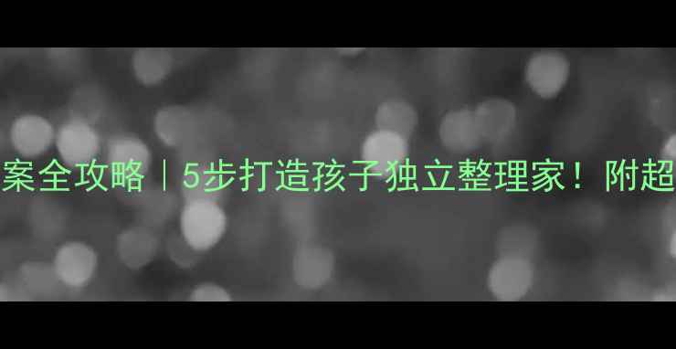 图片 📚幼儿园收纳教案全攻略｜5步打造孩子独立整理家！附超实用教学模板✨