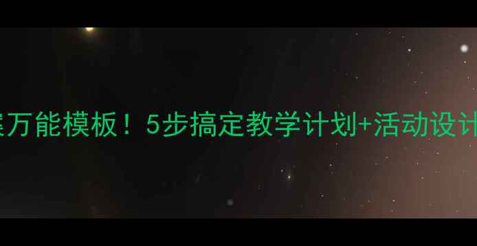 图片 📚幼儿园教案万能模板！5步搞定教学计划+活动设计（附案例）1