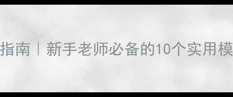 图片 📚幼儿园教案与说课稿终极指南｜新手老师必备的10个实用模板+避坑攻略（附资源包）1