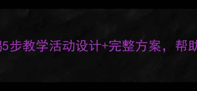 图片 📚幼儿园教案丑小鸭5步教学活动设计+完整方案，帮助孩子突破自我认知2