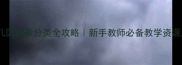 图片 📚幼儿园教案分类全攻略｜新手教师必备教学资源库✨1