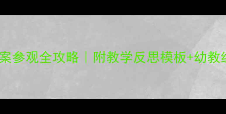 图片 📚幼儿园教案参观全攻略｜附教学反思模板+幼教经验大公开1