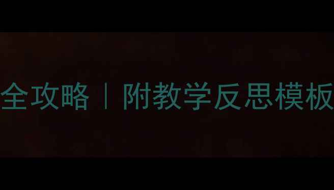 图片 📚幼儿园教案参观全攻略｜附教学反思模板+幼教经验大公开2