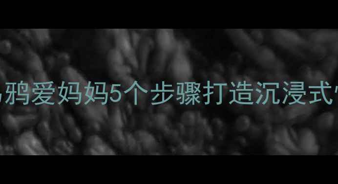 图片 📚幼儿园教案小乌鸦爱妈妈5个步骤打造沉浸式情感教育主题活动