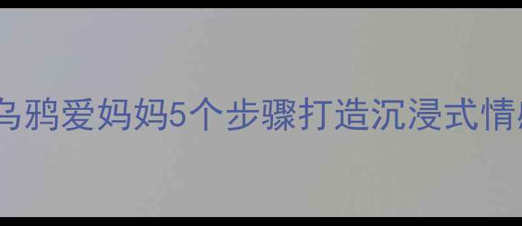 图片 📚幼儿园教案小乌鸦爱妈妈5个步骤打造沉浸式情感教育主题活动1