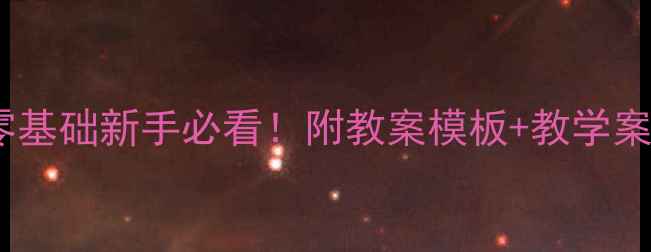 图片 📚幼儿园教案怎么写？零基础新手必看！附教案模板+教学案例（附园长审核标准）1
