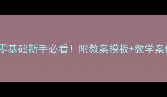 图片 📚幼儿园教案怎么写？零基础新手必看！附教案模板+教学案例（附园长审核标准）2