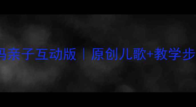 图片 📚幼儿园教案我的好妈妈亲子互动版｜原创儿歌+教学步骤+延伸活动（附歌词）