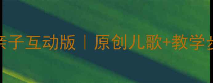 图片 📚幼儿园教案我的好妈妈亲子互动版｜原创儿歌+教学步骤+延伸活动（附歌词）1