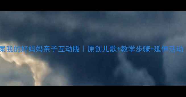 图片 📚幼儿园教案我的好妈妈亲子互动版｜原创儿歌+教学步骤+延伸活动（附歌词）2