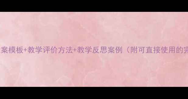 图片 📚幼儿园教案模板+教学评价方法+教学反思案例（附可直接使用的完整方案）1